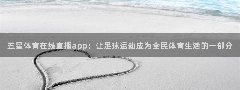 乐球直播nba赛程：五星体育在线直播app：让足球运动成为全民体育生活的一部分