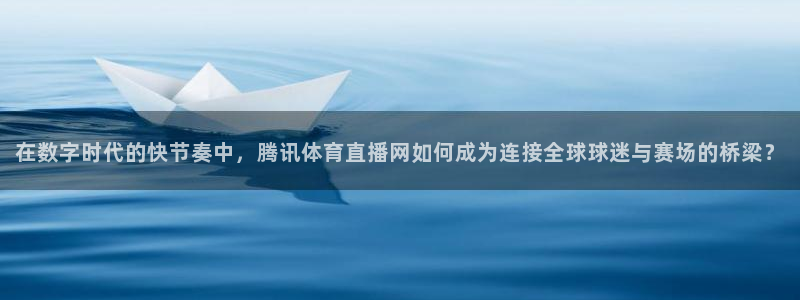 nba在线直播高清乐球：在数字时代的快节奏中，腾讯体育直播网如何成为连接全球球迷与赛场的桥梁？