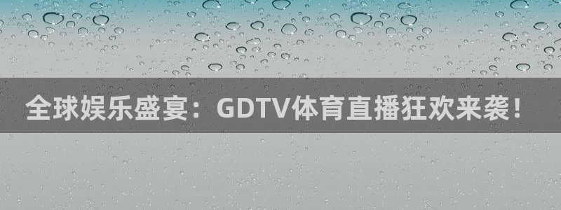 乐球体育直播免费在线观看